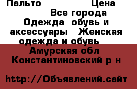 Пальто cop copine › Цена ­ 3 000 - Все города Одежда, обувь и аксессуары » Женская одежда и обувь   . Амурская обл.,Константиновский р-н